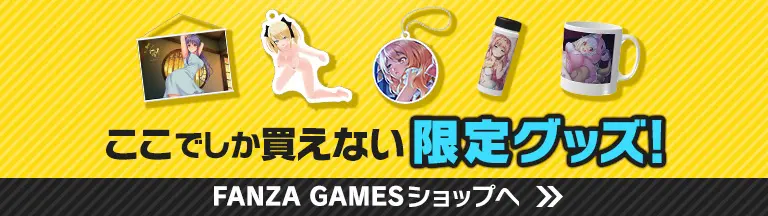 ここでしか買えない限定グッズ! FANZA GAMES ショップへ